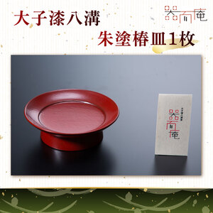 本物の器・大子漆八溝 朱塗椿皿 1枚|茨城県 大子町 器而庵 漆器 漆塗り 皿 器 食器 和食器 木製 工芸品 伝統工芸