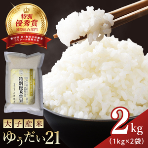 [特別優秀賞・国際総合部門]大子産米 ゆうだい21 2kg|茨城県 大子町 白米 希少品種 令和7年産 コンテスト 優秀賞 受賞米 数量限定