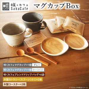 [ふるさと納税限定!]お洒落人気カフェ「咲くカフェ」の[Gift]マグカップ Box ターコイズ&グレー