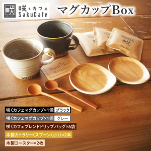 [ふるさと納税限定!]お洒落人気カフェ「咲くカフェ」の[Gift]マグカップ Box グレー&ブラック