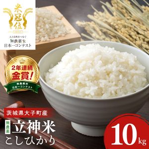 【無農薬米日本一コンテスト2年連続金賞】【谷田部農産】立神米 無農薬 こしひかり（白米）10kg｜茨城県 大子町 コシヒカリ 米 無農薬 コンテスト 受賞 生産者 大子産米 産地直送 令和7年産（BT082）