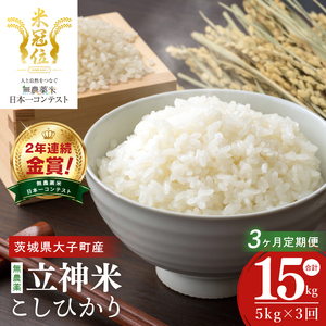 [3ヶ月定期便][無農薬米日本一コンテスト2年連続金賞]立神米 無農薬 こしひかり(白米)定期便 5kg 3回お届け[谷田部農産]