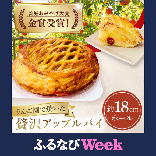 [ふるなびWEEK対象][藤田観光りんご園]りんご園で焼いた贅沢アップルパイ(ホールサイズ)|茨城県 大子町 お菓子 洋菓子 焼菓子 スイーツ 林檎 りんごパイ お祝い 贈り物 ギフト プレゼント 贈答(BJ001-F)