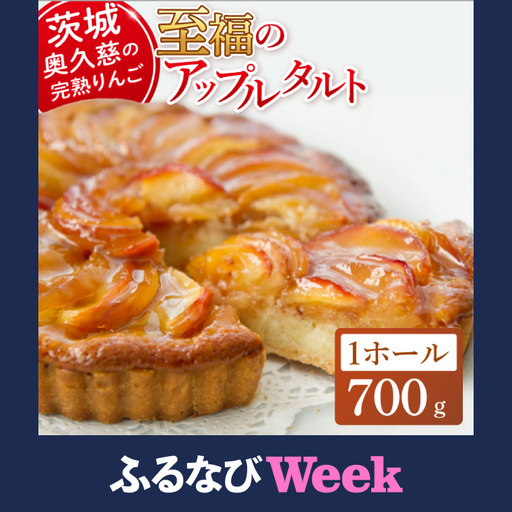 [ふるなびWEEK対象][藤田観光りんご園]りんご園で焼いた至福のアップルタルト(ホールサイズ)[フジタアップルオーチャード 茨城県 大子町 奥久慈 林檎 お菓子 焼菓子 おやつ デザート スイーツ](BJ008-F)