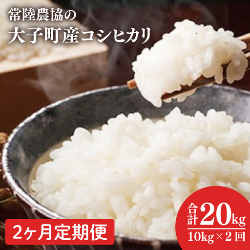【2ヶ月定期便】令和7年産　常陸農協の大子町産コシヒカリ10kg｜茨城県 大子町 お米 白米 精米 こしひかり ふっくら もっちり コンテスト受賞（AH011）