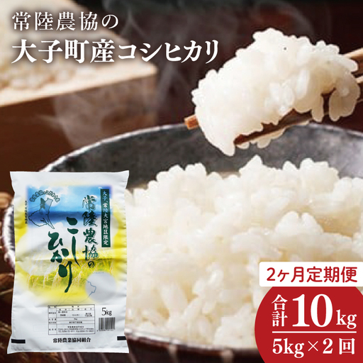 [2ヶ月定期便]令和7年産 常陸農協の大子町産コシヒカリ5kg|茨城県 大子町 お米 白米 精米 こしひかり ふっくら もっちり コンテスト受賞