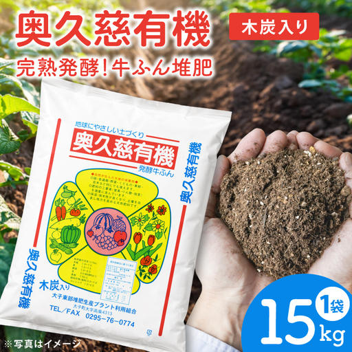 奥久慈有機 発酵 牛ふん堆肥 木炭入り[15kg×1袋][大子東部堆肥生産プラント]|茨城県 大子町 たい肥 肥料 畑 農業 農家 野菜 自家栽培 家庭菜園 園芸 ガーデニング 花壇