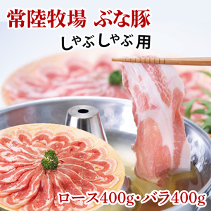 常陸牧場 ぶな豚 しゃぶしゃぶ用 (ロース400g・バラ400g)（AX002）