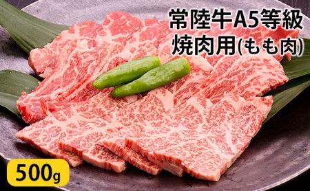 常陸牛A5等級　焼肉用500g(もも肉)