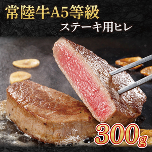 常陸牛A5等級 ステーキ用300g(ヒレ)(AC006-1)