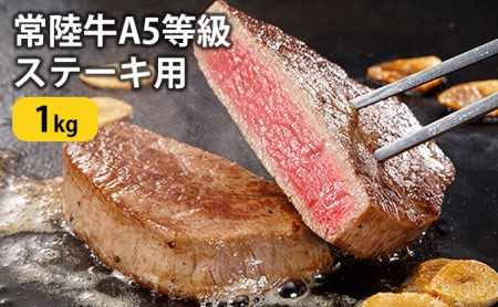 常陸牛A5等級　ステーキ用1kg（ヒレ）