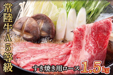 常陸牛 A5等級 すき焼き用 1.5kg ロース 牛肉 お肉 ロース肉 和牛 大子町の常陸牛