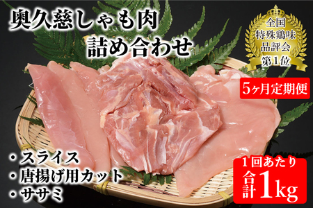 奥久慈 しやも肉 定期便 5ヶ月連続お届け お肉 鶏肉 軍鶏 ささみ もも肉 むね肉 頒布会