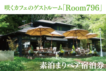 滞在を体験に♪ 咲くカフェのゲストルーム「Room796」素泊まりペア宿泊券