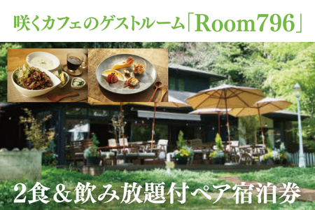 滞在を体験に♪ 咲くカフェのゲストルーム「Room796」2食&飲み放題付ペア宿泊券