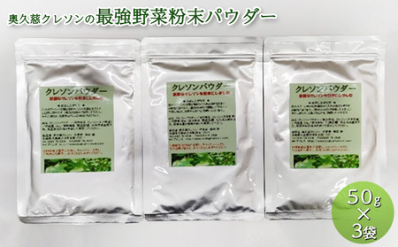奥久慈 クレソンの最強野菜粉末パウダー (50g×3袋)