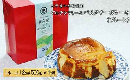 大子産の米を粉にして使用した グルテンフリーの バスクチーズケーキ(プレーン) デザート スイーツ 洋菓子 チーズケーキ 米粉