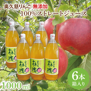 奥久慈りんご 無添加 100％ストレートジュース 1000ml 6本セット (箱入り) アップルジュース フルーツジュース 