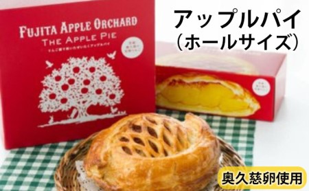 りんご園で焼いた贅沢アップルパイ(ホールサイズ)