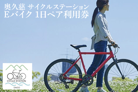 奥久慈 サイクルステーション Eバイク 1日 ペア利用券(道の駅 奥久慈だいご)