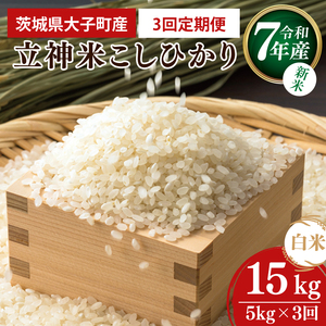 [3ヶ月定期便][10月より順次発送予定][新米]令和7年産 立神米こしひかり(白米)定期便 5kg× 3回 | 茨城県 大子町 コシヒカリ 米 コンテスト 受賞 生産者 大子産米 産地直送