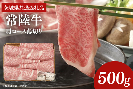 常陸牛 肩ロース 薄切り 500g しゃぶしゃぶ 牛肉 すき焼き お肉 牛肉 ロース 茨城県共通返礼品