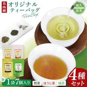 吉成園 オリジナル TeaBag 4種 セット ( 濃い緑茶 、特上煎茶、ほうじ茶+生姜、シナモン+緑茶、茨城県大子町産 奥久慈茶)