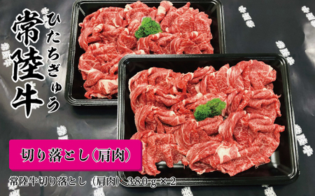 茨城県産黒毛和牛 常陸牛切落し(肩肉)380g×2