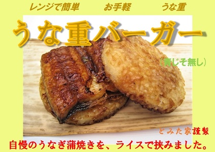 新感覚！ご自宅で簡単お手軽！　うな重バーガー（青じそ無し）５個セット