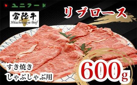国産ブランド牛 常陸牛 リブロース A4 A5ランク すき焼き しゃぶしゃぶ用 600g 霜降り 牛肉 冷凍 高級 贈答 贈り物 ギフト