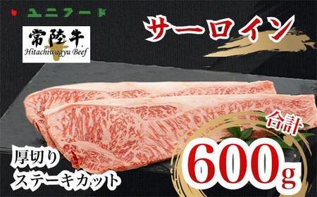 国産ブランド牛 常陸牛 サーロイン A4 A5ランク 霜降り 厚切りステーキカット 600g(300g×2枚)牛肉 冷凍 高級 贈答 贈り物 ギフト