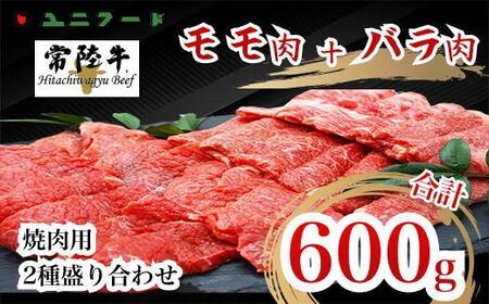 国産ブランド牛 常陸牛 モモ・バラ 600g(モモ300g+バラ300g)A4 A5ランク 焼肉用二種盛り合わせ 牛肉 冷凍 BBQ 高級 贈答 贈り物 ギフト