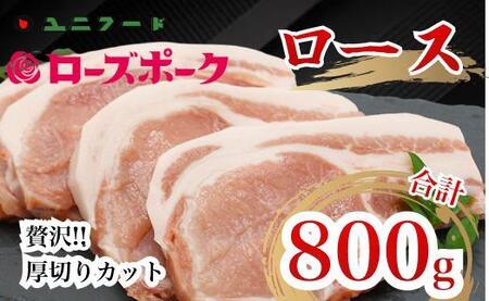 国産ブランド ローズポーク ロース 贅沢厚切りカット 800g(200g×4枚)豚肉 冷凍