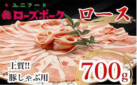 UF06 国産ブランド　ローズポーク　ロース　豚しゃぶ用 700ｇ　豚肉 冷凍 贈答 贈り物 ギフト