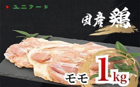 国産ブランド 匠美鶏 国産 モモ正肉 1kg 鶏肉 モモ肉 冷凍 真空 唐揚げ チキンソテー 煮物 チキン南蛮