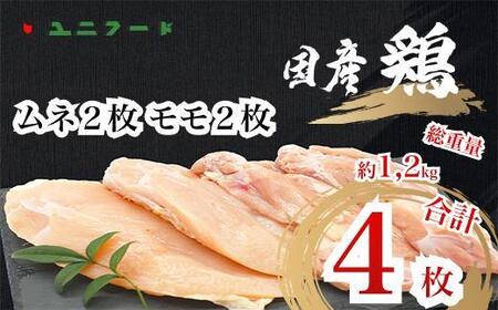 国産ブランド 匠美鶏 国産 ムネ正肉2枚+モモ正肉2枚セット 鶏肉 ムネ肉 モモ肉 冷凍 真空 唐揚げ チキンソテー 煮物 チキン南蛮 タンパク質