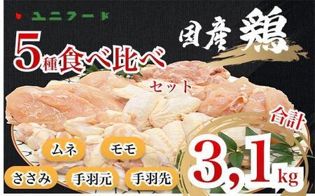 国産ブランド 匠美鶏 国産 5種食べ尽くしセット 計3.1kg ムネ正肉 モモ正肉 ささみ 手羽先 手羽元 鶏肉 冷凍 タンパク質 唐揚げ チキンソテー 煮物 チキン南蛮