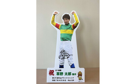 草野太郎騎手 第27回中山グランドジャンプ優勝記念卓上用パネル