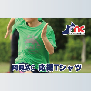 「阿見から世界へ」阿見アスリートクラブ&AMIAC SHARKS 応援Tシャツ[スポーツ スポーツクラブ 陸上 応援 応援グッズ 阿見町 茨城県](59-09)