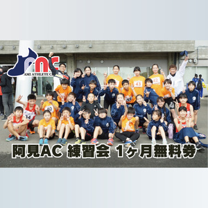 「阿見から世界へ」阿見アスリートクラブ練習会　全コース1ヶ月無料券【スポーツ スポーツクラブ 陸上 応援 応援グッズ 阿見町 茨城県】(59-11)