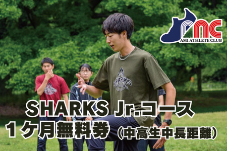 59-14「阿見から世界へ」阿見アスリートクラブ SHARKS Jr.コース(中学生・高校生 中長距離)1ヶ月無料券[スポーツ スポーツクラブ 陸上 阿見町 茨城県]