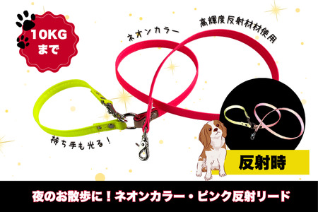 『ネオンカラー(ピンク)』反射材の光る犬用リード[小型犬用10キロまで][散歩 愛犬 夜散歩 手作り 阿見町 茨城県][散歩 愛犬 夜散歩 手作り 阿見町 茨城県](40-26)