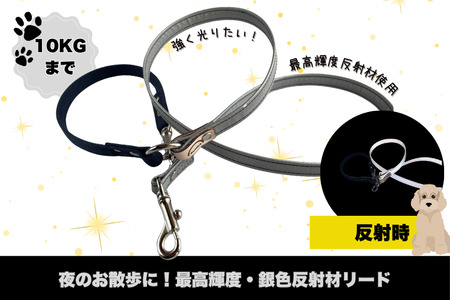 『シルバー』反射材の光る犬用リード[小型犬用10キロまで][散歩 愛犬 夜散歩 手作り 阿見町 茨城県](40-28)