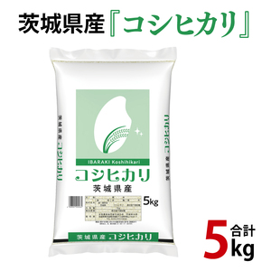 令和6年産 茨城県産 コシヒカリ5kg[お米 米 こしひかり ごはん 茨城県](03-48)