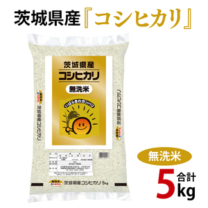 令和6年産 茨城県産 無洗米コシヒカリ5kg[お米 米 こしひかり ごはん 茨城県](03-51)