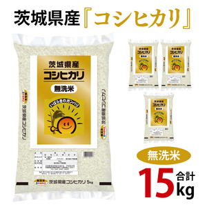 令和6年産 茨城県産 無洗米コシヒカリ15kg(5kg×3袋)[お米 米 こしひかり 無洗米 ごはん 茨城県](03-53)