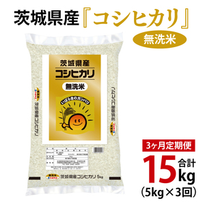 [3ヶ月定期便]令和6年産 茨城県産 無洗米コシヒカリ5kg[お米 米 こしひかり ごはん 茨城県](03-58)