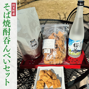 阿見町産 そば焼酎吞んべいセット[蕎麦 そば 焼酎 そばチップス そば粉 茨城県 常総市 阿見町](57-03)