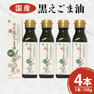 国産黒えごま油100g×4本 必須脂肪酸 低温圧搾法 完全未精製 生 サラダ 納豆 ヨーグルト(10-07)