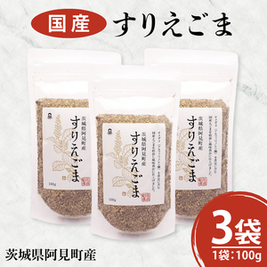 すりえごま100g×3袋 必須脂肪酸 食物繊維 たんぱく質 サラダ お味噌汁 納豆 和え物 薬味(10-10)